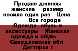 Продаю джинсы женские.44 размер носила один раз › Цена ­ 650 - Все города Одежда, обувь и аксессуары » Женская одежда и обувь   . Свердловская обл.,Дегтярск г.
